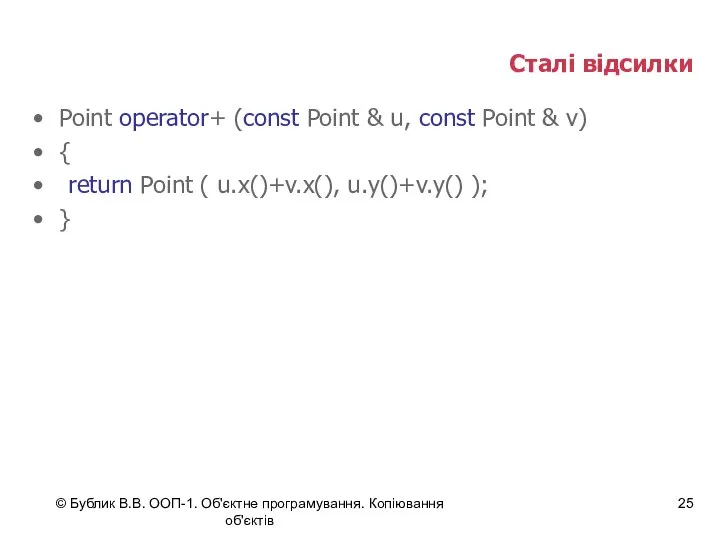 © Бублик В.В. ООП-1. Об'єктне програмування. Копіювання об'єктів Сталі відсилки Point