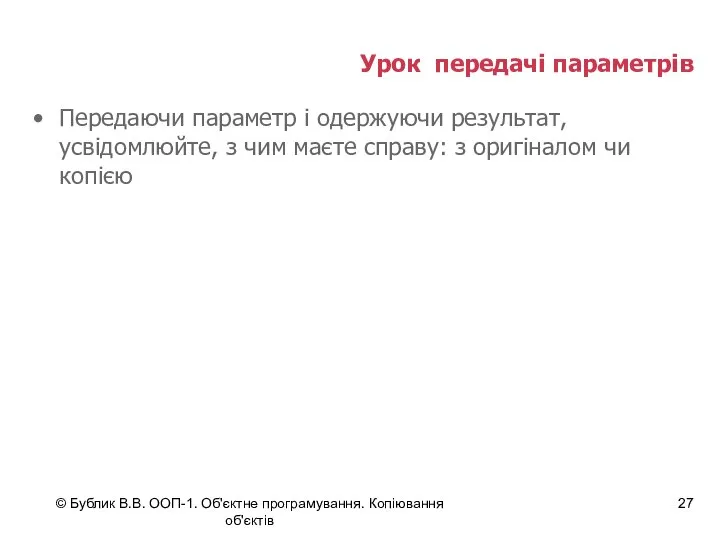 © Бублик В.В. ООП-1. Об'єктне програмування. Копіювання об'єктів Урок передачі параметрів