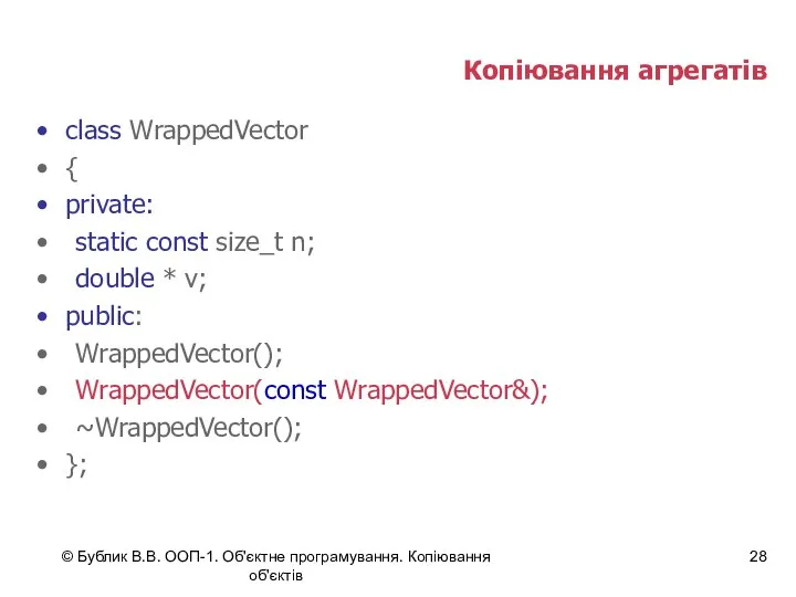© Бублик В.В. ООП-1. Об'єктне програмування. Копіювання об'єктів Копіювання агрегатів class