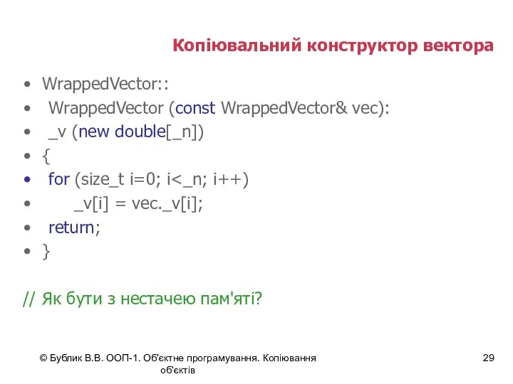 © Бублик В.В. ООП-1. Об'єктне програмування. Копіювання об'єктів Копіювальний конструктор вектора