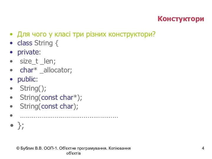 © Бублик В.В. ООП-1. Об'єктне програмування. Копіювання об'єктів Констуктори Для чого