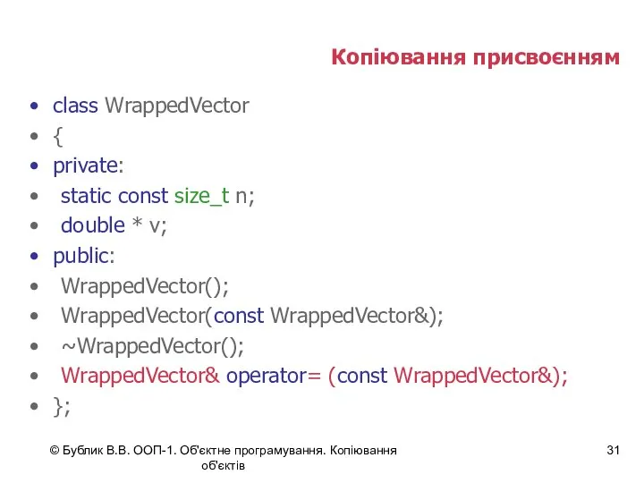 © Бублик В.В. ООП-1. Об'єктне програмування. Копіювання об'єктів Копіювання присвоєнням class