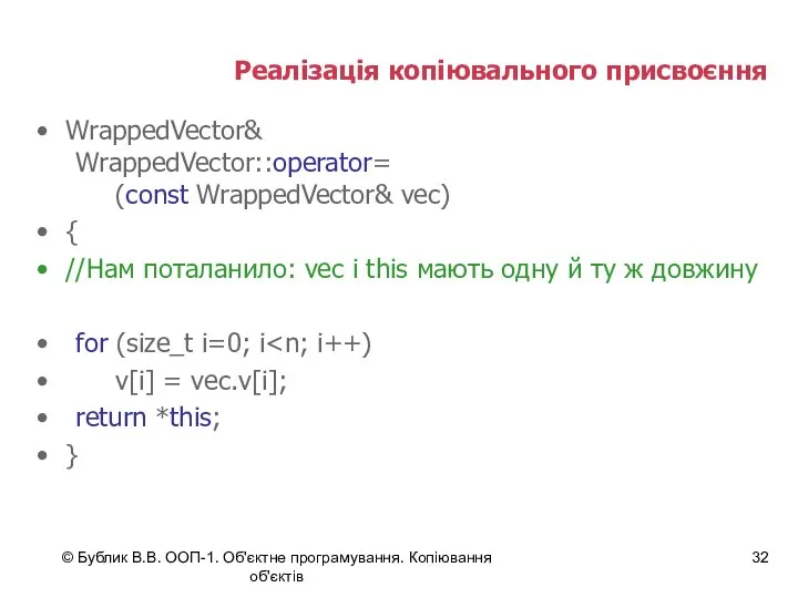 © Бублик В.В. ООП-1. Об'єктне програмування. Копіювання об'єктів Реалізація копіювального присвоєння
