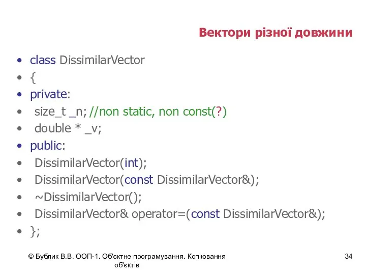 © Бублик В.В. ООП-1. Об'єктне програмування. Копіювання об'єктів Вектори різної довжини