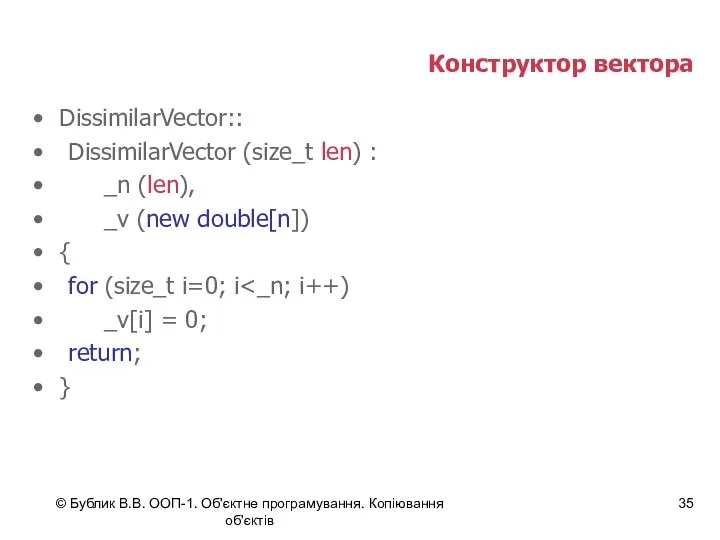 © Бублик В.В. ООП-1. Об'єктне програмування. Копіювання об'єктів Конструктор вектора DissimilarVector::