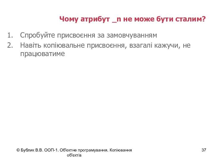 © Бублик В.В. ООП-1. Об'єктне програмування. Копіювання об'єктів Чому атрибут _n