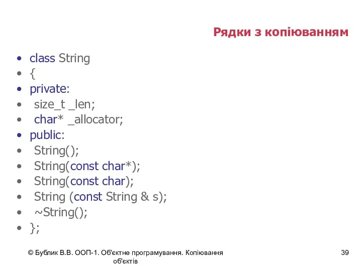 © Бублик В.В. ООП-1. Об'єктне програмування. Копіювання об'єктів Рядки з копіюванням