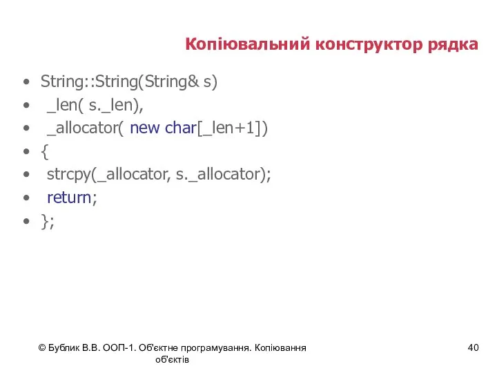 © Бублик В.В. ООП-1. Об'єктне програмування. Копіювання об'єктів Копіювальний конструктор рядка