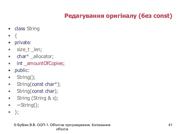 © Бублик В.В. ООП-1. Об'єктне програмування. Копіювання об'єктів Редагування оригіналу (без