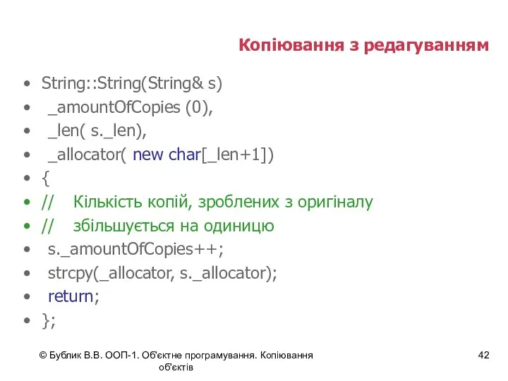 © Бублик В.В. ООП-1. Об'єктне програмування. Копіювання об'єктів Копіювання з редагуванням