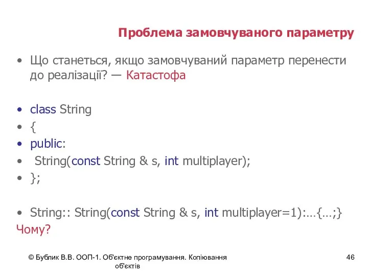 © Бублик В.В. ООП-1. Об'єктне програмування. Копіювання об'єктів Проблема замовчуваного параметру