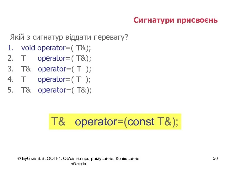 © Бублик В.В. ООП-1. Об'єктне програмування. Копіювання об'єктів Сигнатури присвоєнь Якій