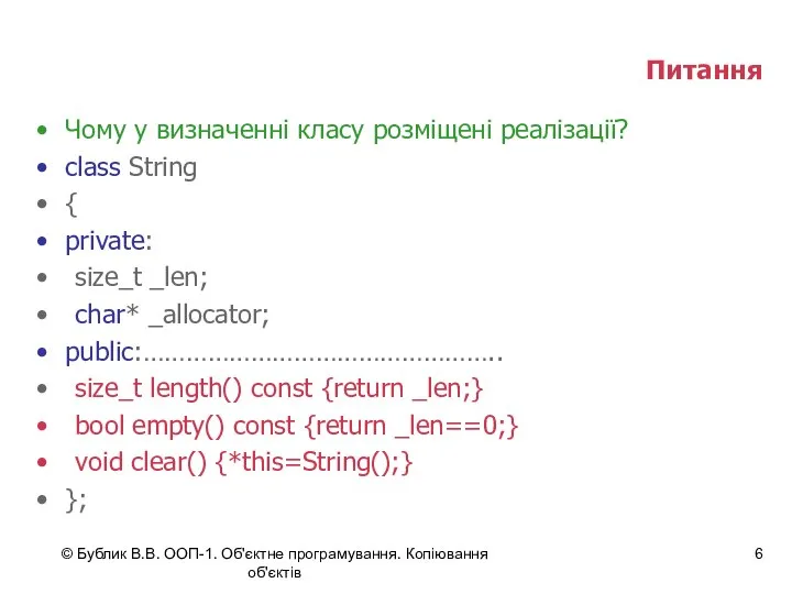 © Бублик В.В. ООП-1. Об'єктне програмування. Копіювання об'єктів Питання Чому у