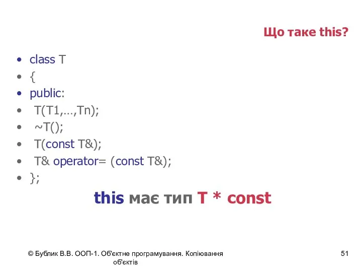 © Бублик В.В. ООП-1. Об'єктне програмування. Копіювання об'єктів Що таке this?