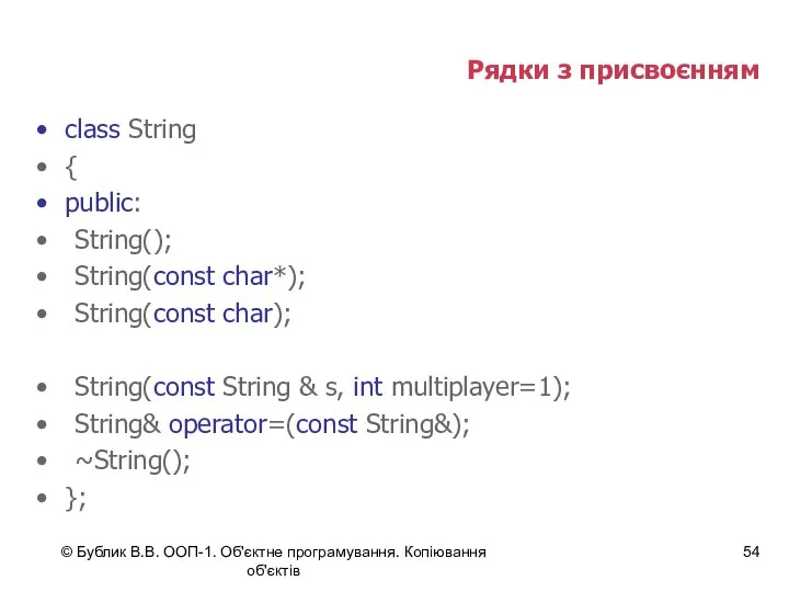 © Бублик В.В. ООП-1. Об'єктне програмування. Копіювання об'єктів Рядки з присвоєнням