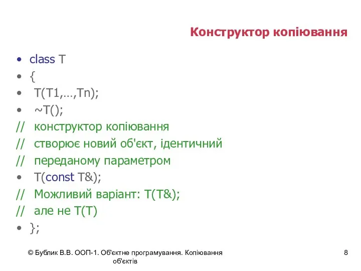 © Бублик В.В. ООП-1. Об'єктне програмування. Копіювання об'єктів Конструктор копіювання class