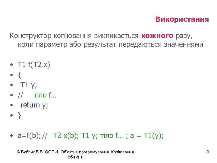 © Бублик В.В. ООП-1. Об'єктне програмування. Копіювання об'єктів Використання Конструктор копіювання