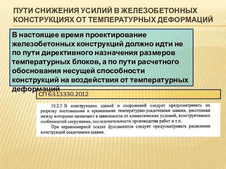 ПУТИ СНИЖЕНИЯ УСИЛИЙ В ЖЕЛЕЗОБЕТОННЫХ КОНСТРУКЦИЯХ ОТ ТЕМПЕРАТУРНЫХ ДЕФОРМАЦИЙ В настоящее