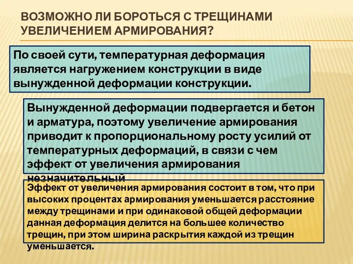 ВОЗМОЖНО ЛИ БОРОТЬСЯ С ТРЕЩИНАМИ УВЕЛИЧЕНИЕМ АРМИРОВАНИЯ? По своей сути, температурная