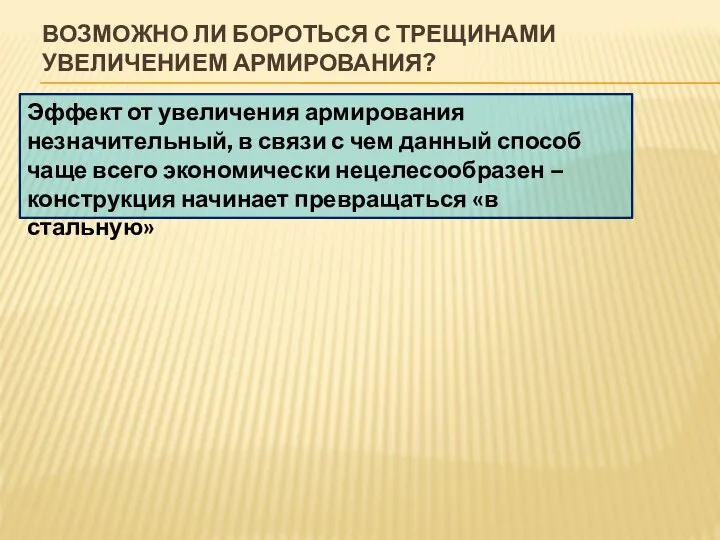 ВОЗМОЖНО ЛИ БОРОТЬСЯ С ТРЕЩИНАМИ УВЕЛИЧЕНИЕМ АРМИРОВАНИЯ? Эффект от увеличения армирования