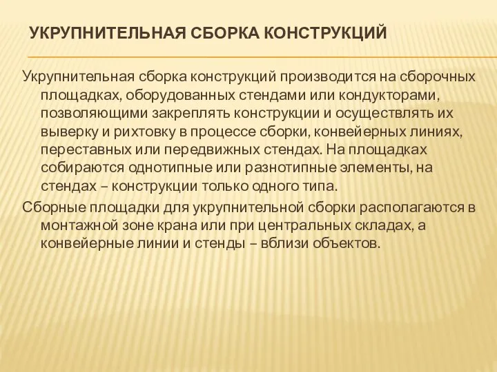 УКРУПНИТЕЛЬНАЯ СБОРКА КОНСТРУКЦИЙ Укрупнительная сборка конструкций производится на сборочных площадках, оборудованных