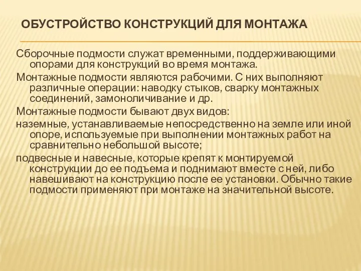 ОБУСТРОЙСТВО КОНСТРУКЦИЙ ДЛЯ МОНТАЖА Сборочные подмости служат временными, поддерживающими опорами для