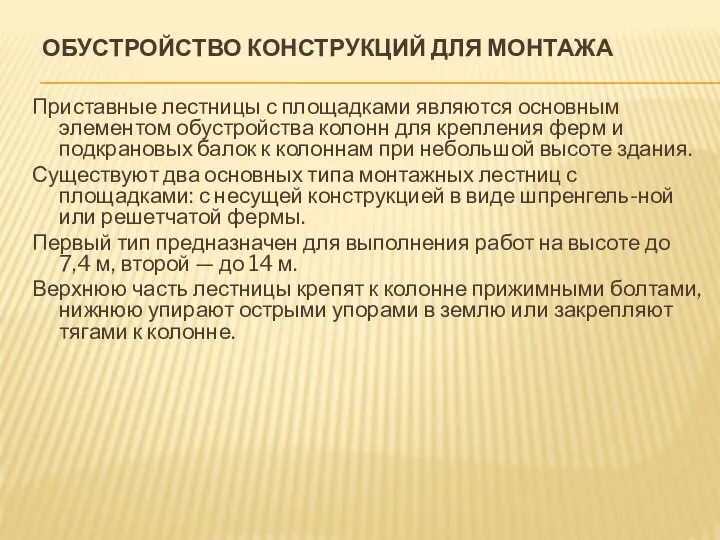 ОБУСТРОЙСТВО КОНСТРУКЦИЙ ДЛЯ МОНТАЖА Приставные лестницы с площадками являются основным элементом