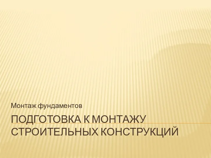 ПОДГОТОВКА К МОНТАЖУ СТРОИТЕЛЬНЫХ КОНСТРУКЦИЙ Монтаж фундаментов