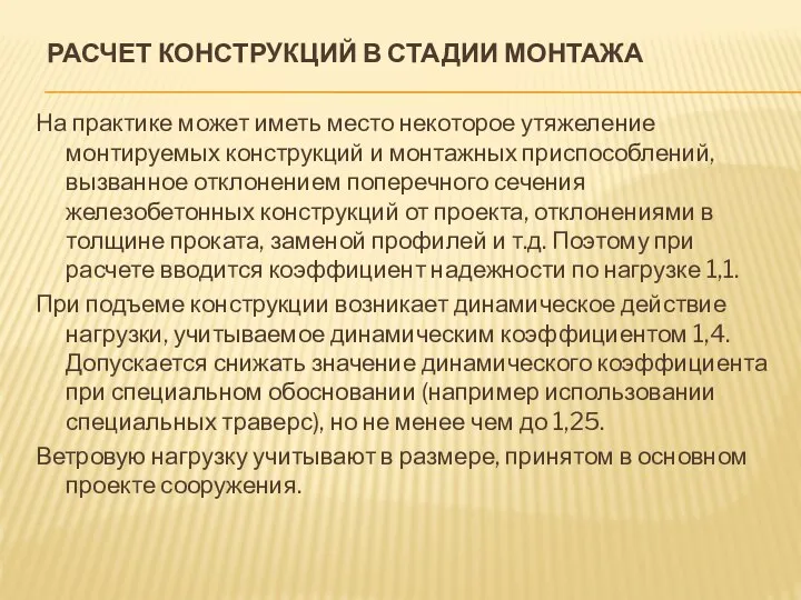 РАСЧЕТ КОНСТРУКЦИЙ В СТАДИИ МОНТАЖА На практике может иметь место некоторое