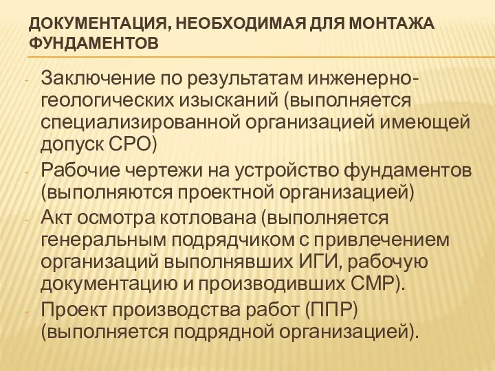 ДОКУМЕНТАЦИЯ, НЕОБХОДИМАЯ ДЛЯ МОНТАЖА ФУНДАМЕНТОВ Заключение по результатам инженерно-геологических изысканий (выполняется