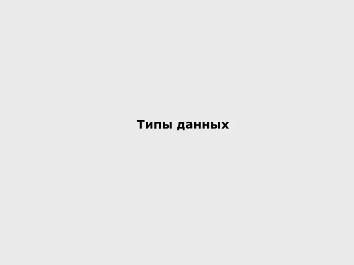 Типы данных