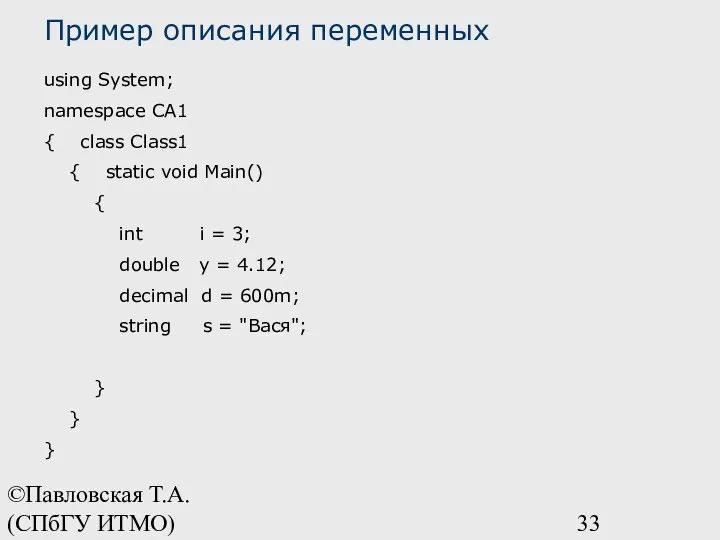 ©Павловская Т.А. (СПбГУ ИТМО) Пример описания переменных using System; namespace CA1