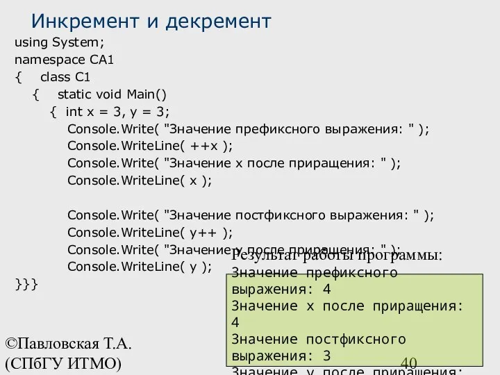 ©Павловская Т.А. (СПбГУ ИТМО) Инкремент и декремент using System; namespace CA1