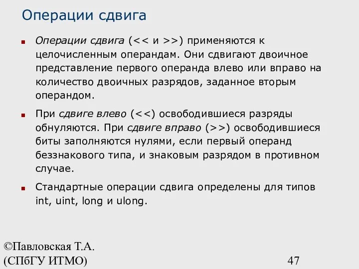 ©Павловская Т.А. (СПбГУ ИТМО) Операции сдвига Операции сдвига ( >) применяются