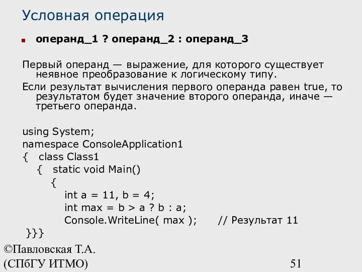 ©Павловская Т.А. (СПбГУ ИТМО) Условная операция операнд_1 ? операнд_2 : операнд_3