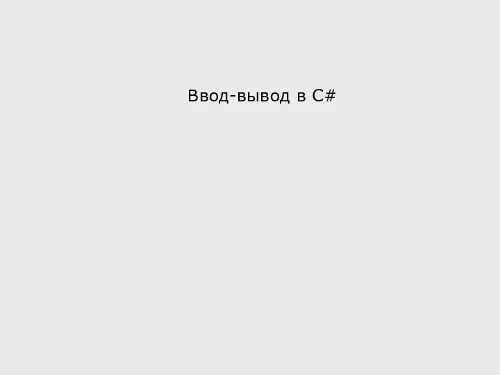 Ввод-вывод в C#