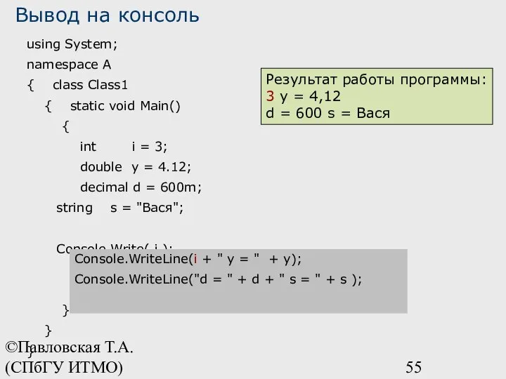 ©Павловская Т.А. (СПбГУ ИТМО) using System; namespace A { class Class1