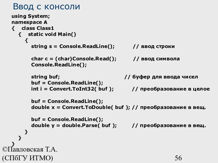 ©Павловская Т.А. (СПбГУ ИТМО) using System; namespace A { class Class1