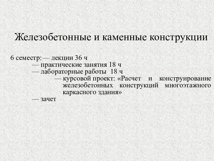 Железобетонные и каменные конструкции 6 семестр: — лекции 36 ч —