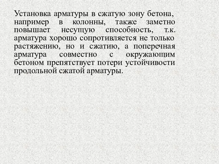 Установка арматуры в сжатую зону бетона, например в колонны, также заметно