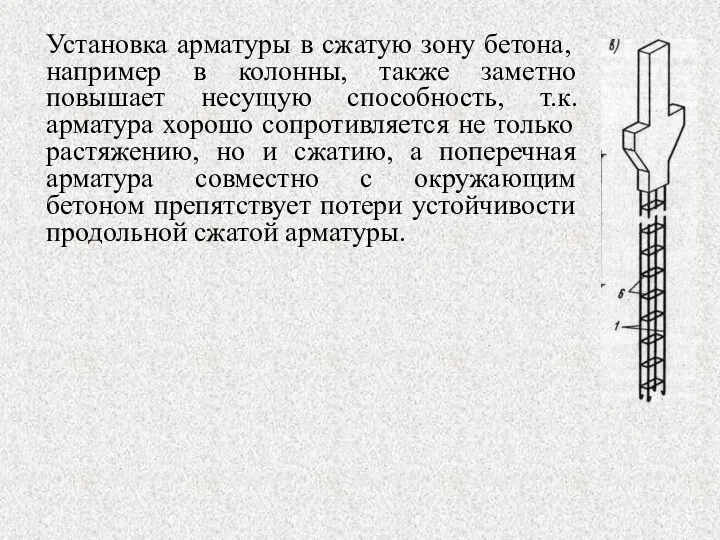 Установка арматуры в сжатую зону бетона, например в колонны, также заметно