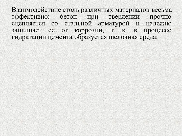 Взаимодействие столь различных материалов весьма эффективно: бетон при твердении прочно сцепляется