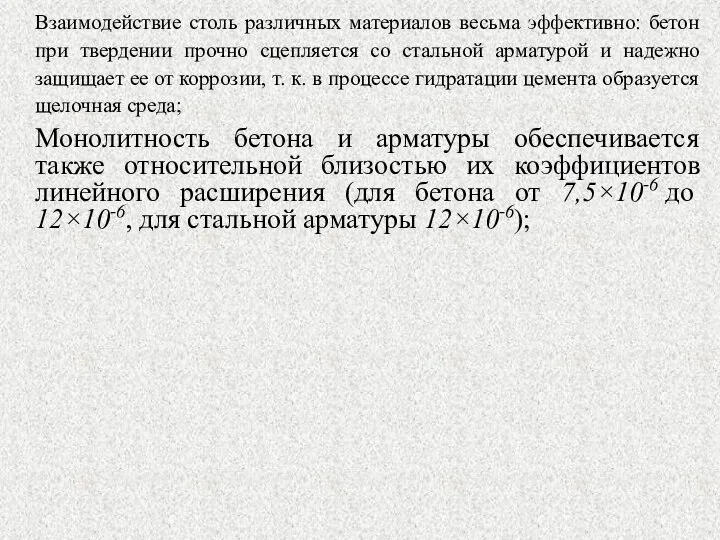 Взаимодействие столь различных материалов весьма эффективно: бетон при твердении прочно сцепляется