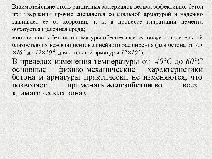 Взаимодействие столь различных материалов весьма эффективно: бетон при твердении прочно сцепляется