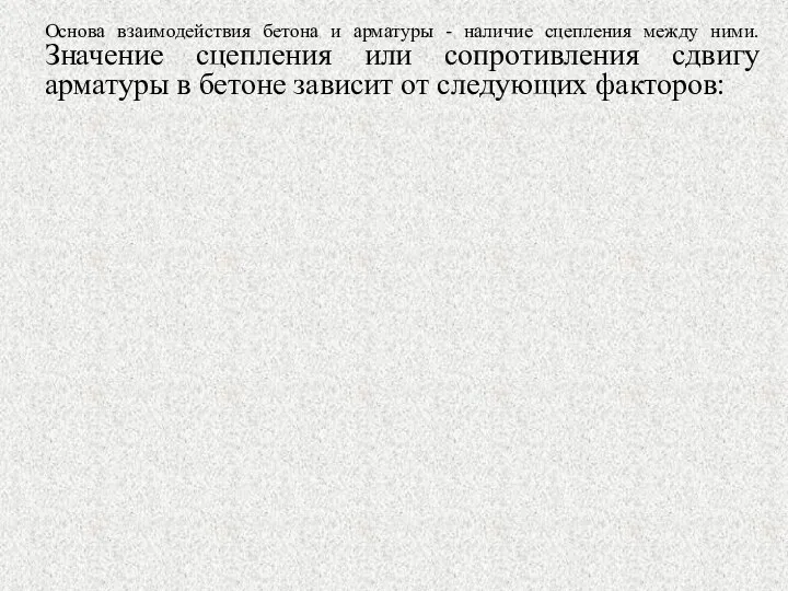 Основа взаимодействия бетона и арматуры - наличие сцепления между ними. Значение