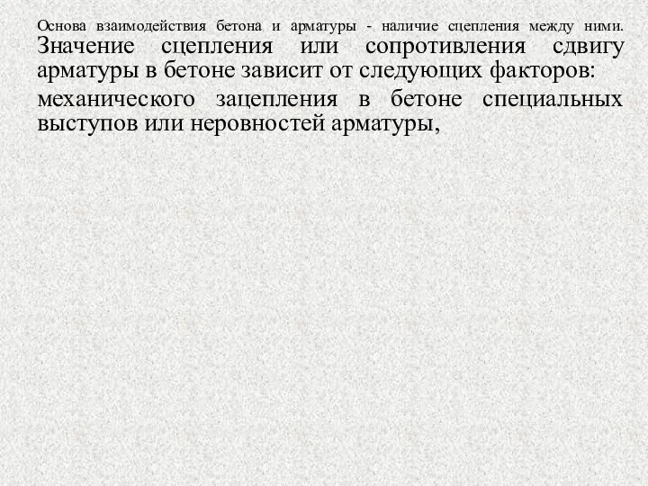 Основа взаимодействия бетона и арматуры - наличие сцепления между ними. Значение