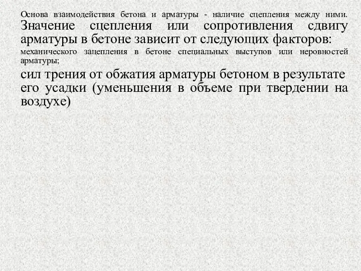 Основа взаимодействия бетона и арматуры - наличие сцепления между ними. Значение