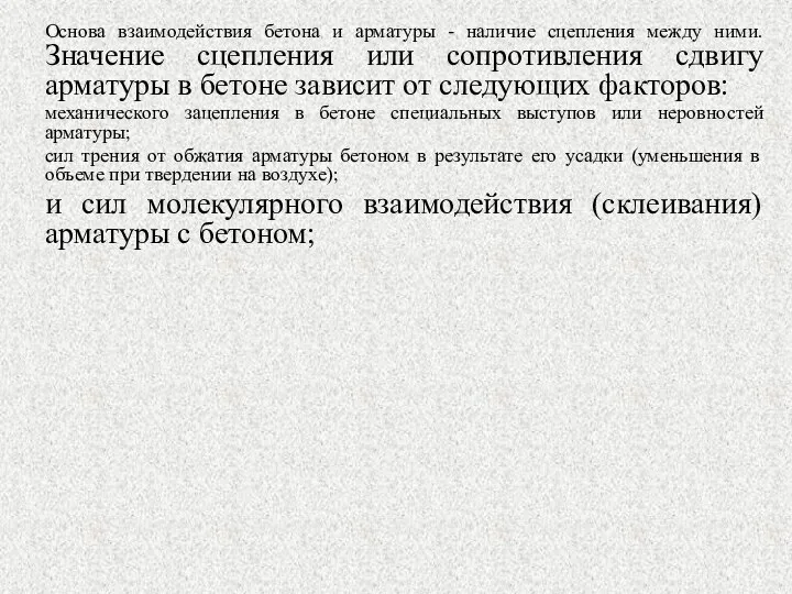 Основа взаимодействия бетона и арматуры - наличие сцепления между ними. Значение