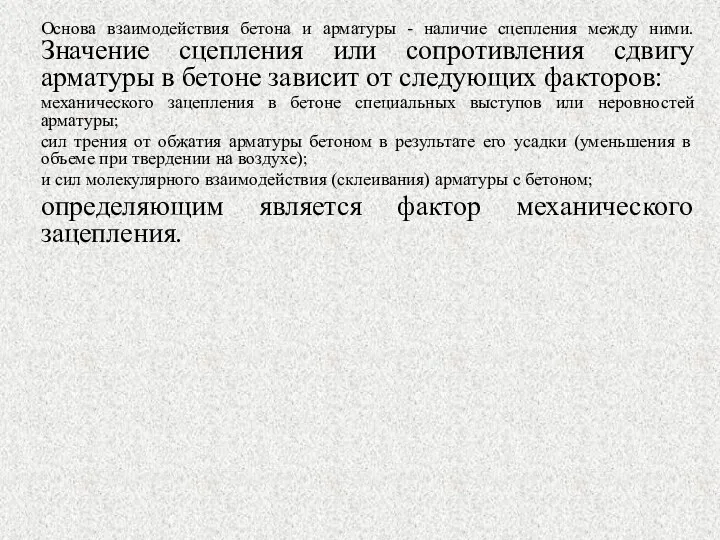 Основа взаимодействия бетона и арматуры - наличие сцепления между ними. Значение