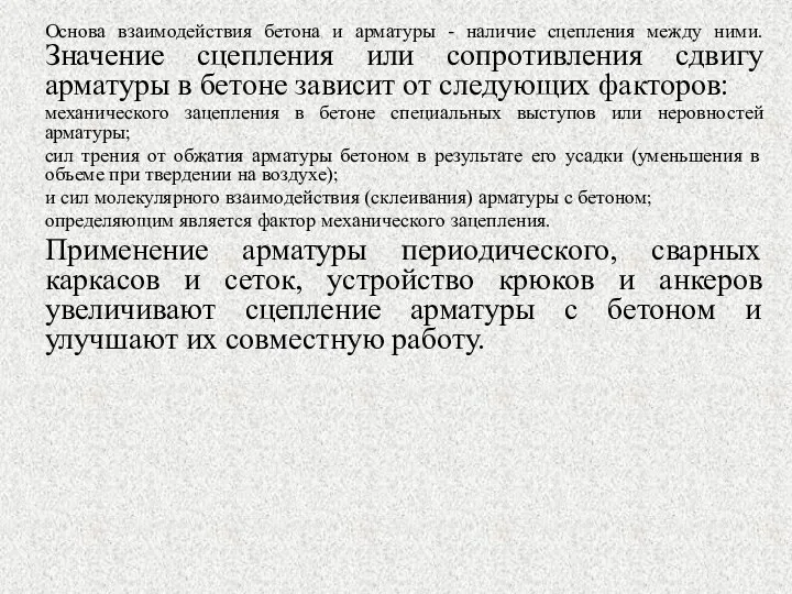 Основа взаимодействия бетона и арматуры - наличие сцепления между ними. Значение